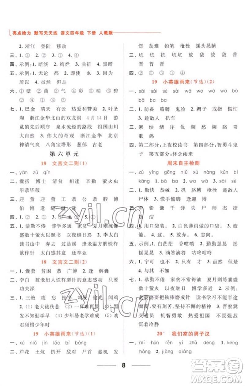 北京教育出版社2023亮點(diǎn)給力默寫天天練四年級語文下冊人教版參考答案