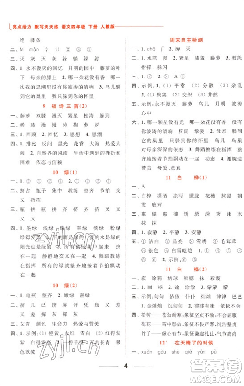 北京教育出版社2023亮點(diǎn)給力默寫天天練四年級語文下冊人教版參考答案