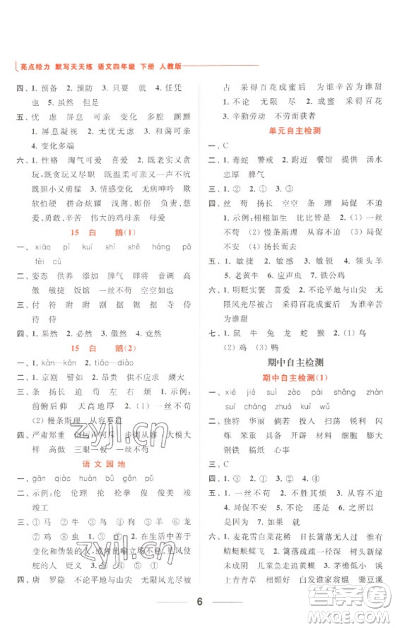 北京教育出版社2023亮點(diǎn)給力默寫天天練四年級語文下冊人教版參考答案