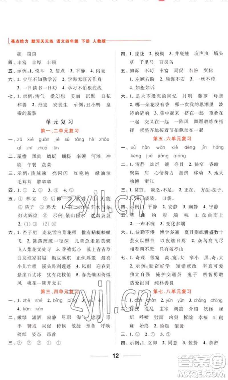北京教育出版社2023亮點(diǎn)給力默寫天天練四年級語文下冊人教版參考答案