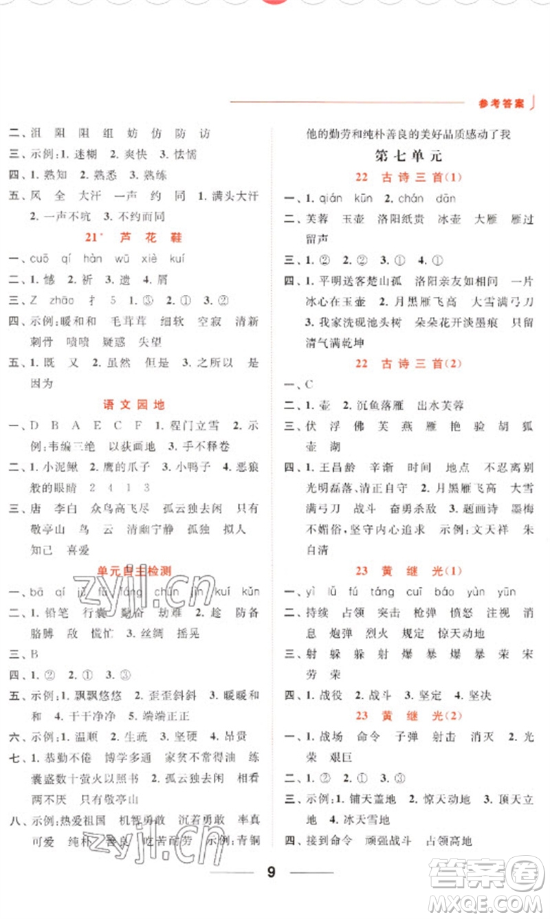 北京教育出版社2023亮點(diǎn)給力默寫天天練四年級語文下冊人教版參考答案