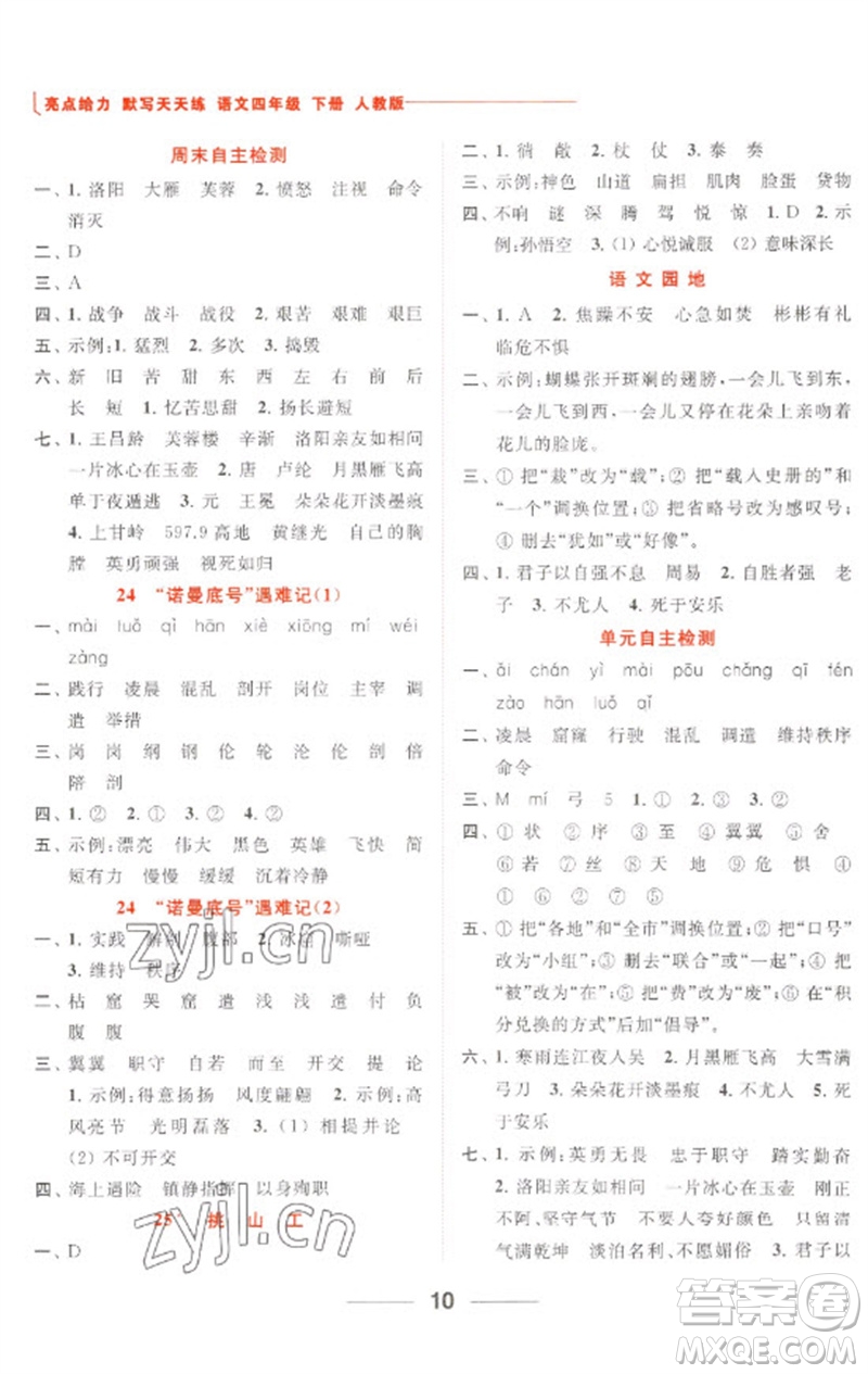 北京教育出版社2023亮點(diǎn)給力默寫天天練四年級語文下冊人教版參考答案