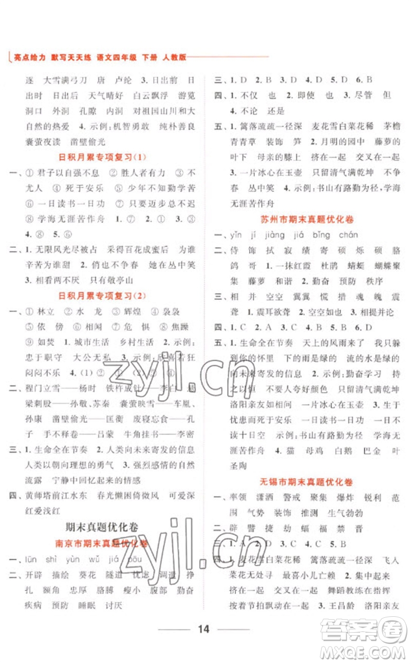 北京教育出版社2023亮點(diǎn)給力默寫天天練四年級語文下冊人教版參考答案