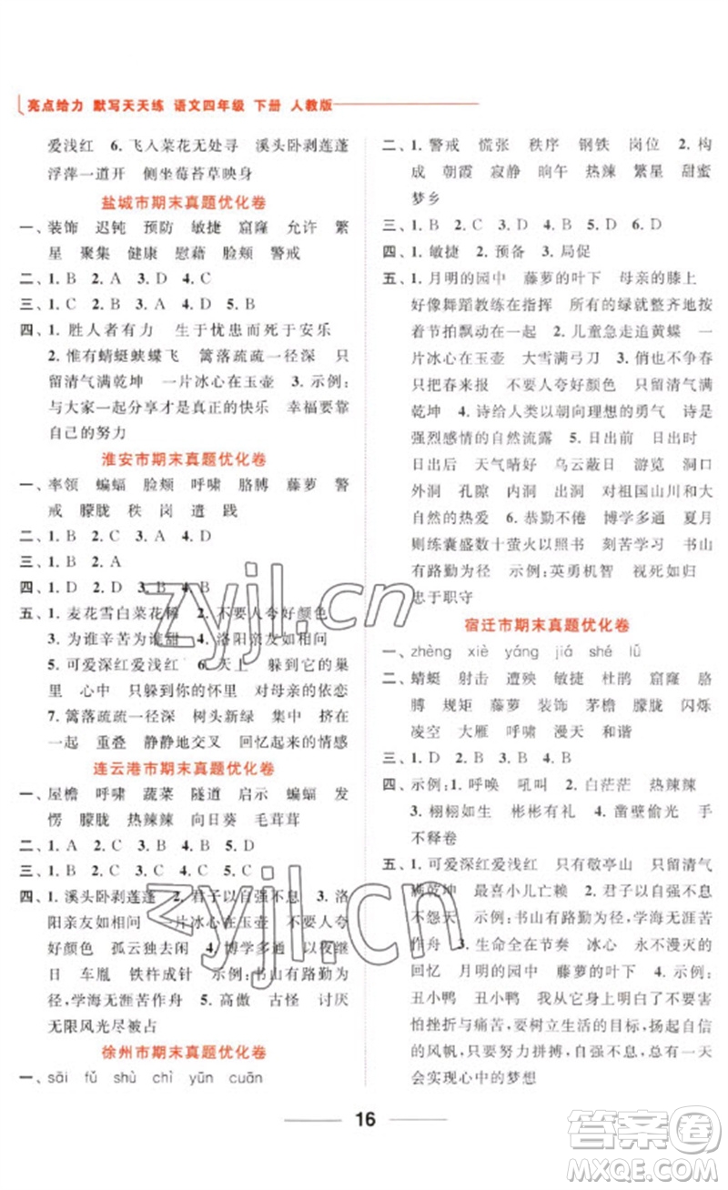 北京教育出版社2023亮點(diǎn)給力默寫天天練四年級語文下冊人教版參考答案