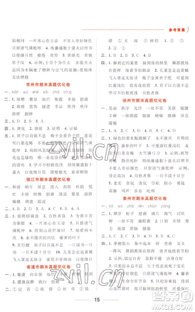 北京教育出版社2023亮點(diǎn)給力默寫天天練四年級語文下冊人教版參考答案