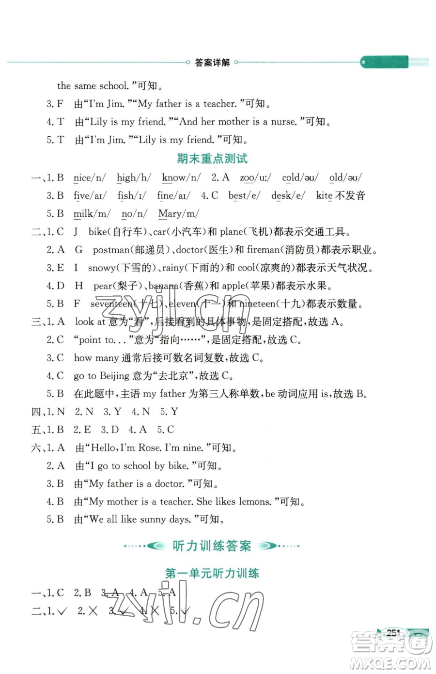 陜西人民教育出版社2023小學(xué)教材全解三年級(jí)下冊(cè)英語湘少版三起參考答案