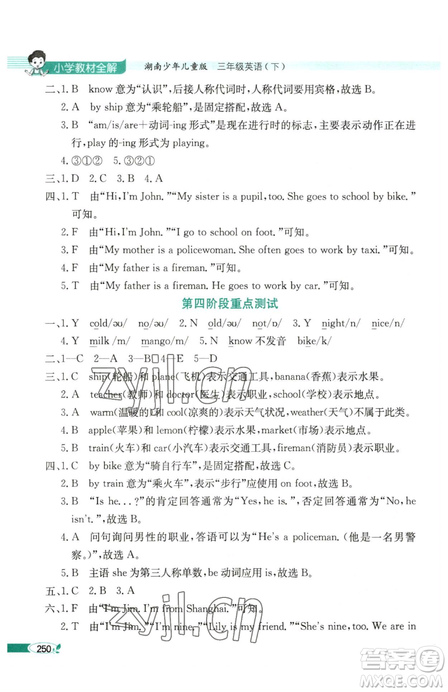 陜西人民教育出版社2023小學(xué)教材全解三年級(jí)下冊(cè)英語湘少版三起參考答案