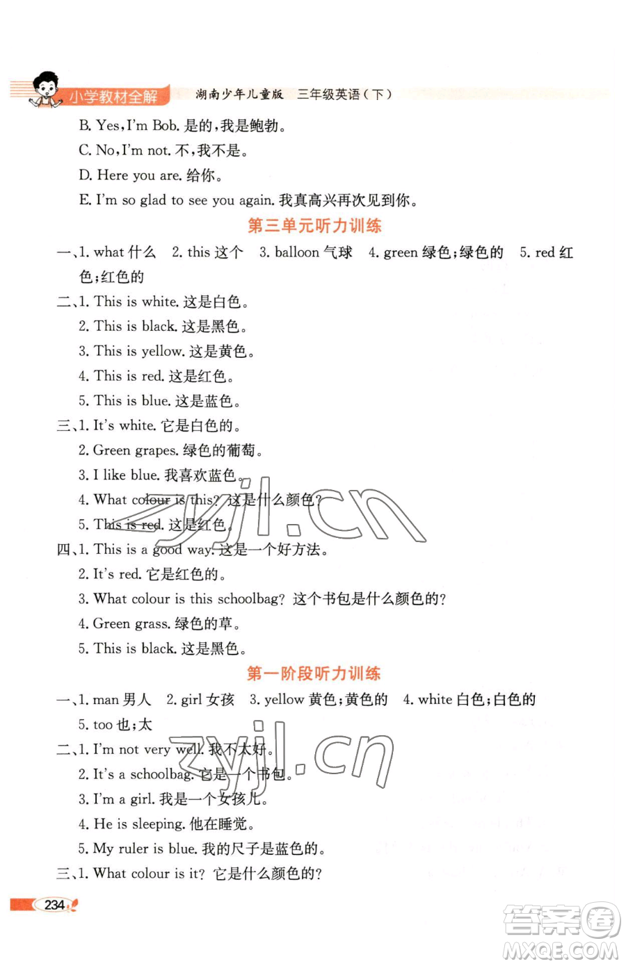 陜西人民教育出版社2023小學(xué)教材全解三年級(jí)下冊(cè)英語湘少版三起參考答案