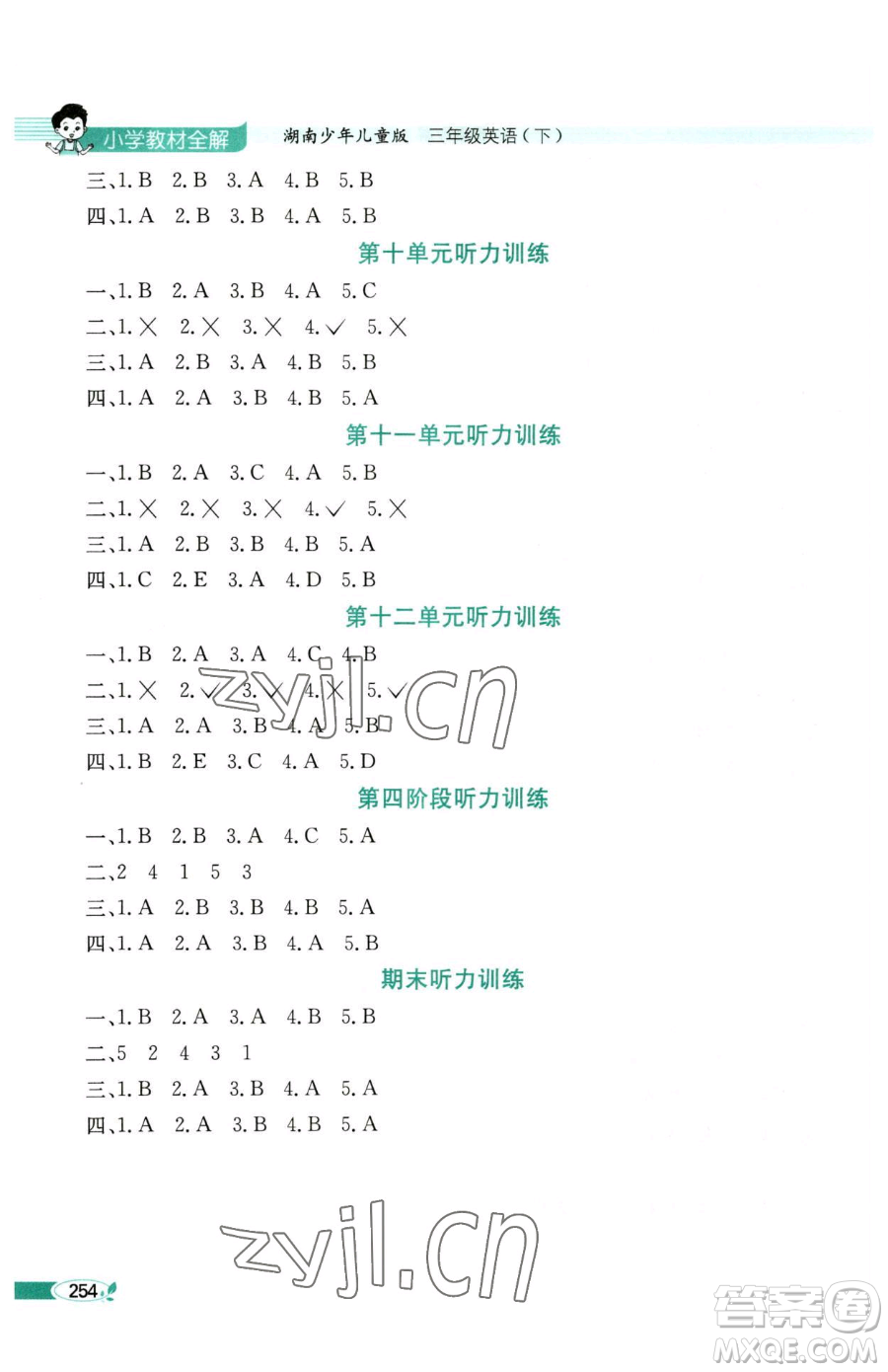陜西人民教育出版社2023小學(xué)教材全解三年級(jí)下冊(cè)英語湘少版三起參考答案