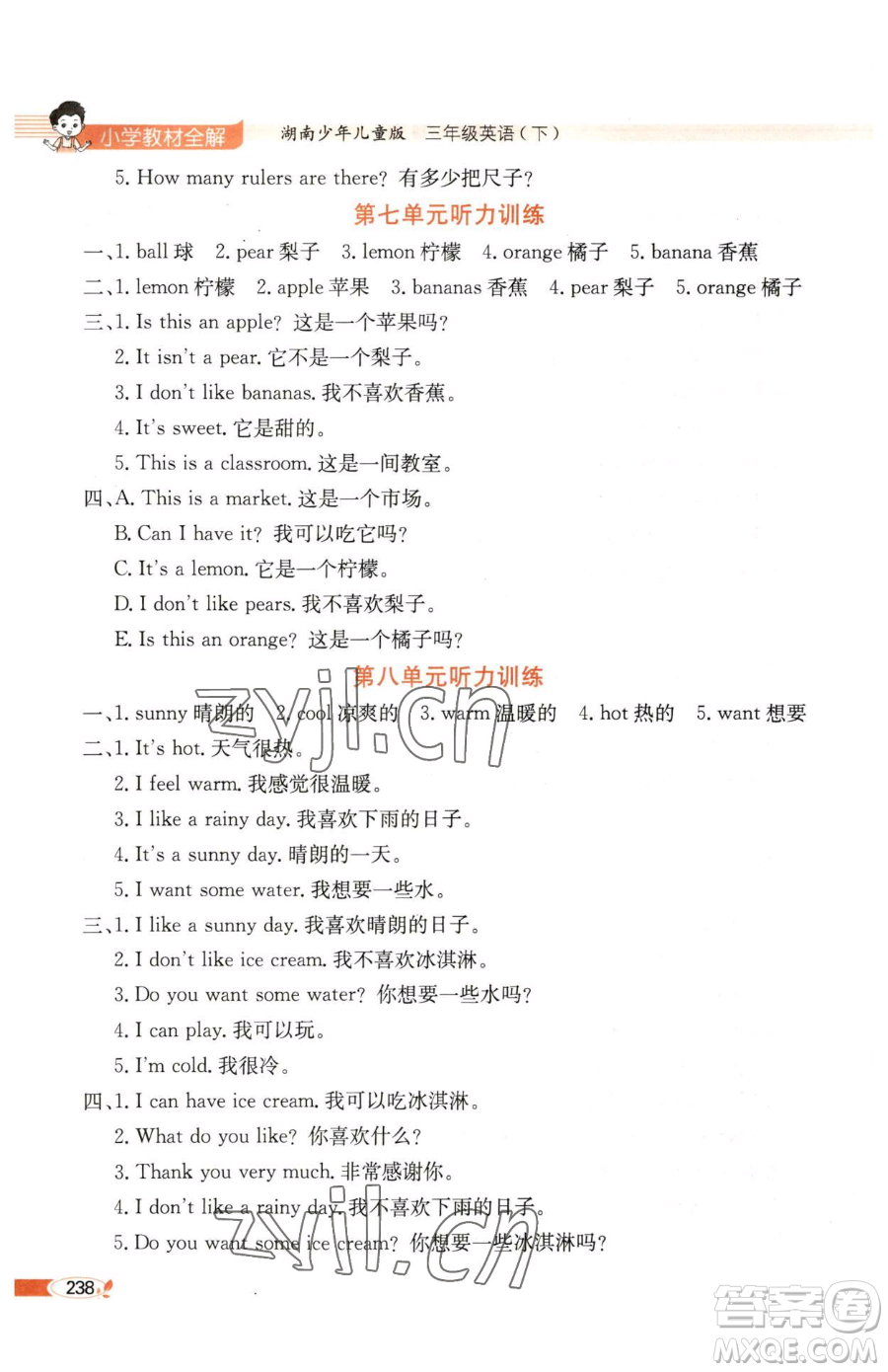 陜西人民教育出版社2023小學(xué)教材全解三年級(jí)下冊(cè)英語湘少版三起參考答案