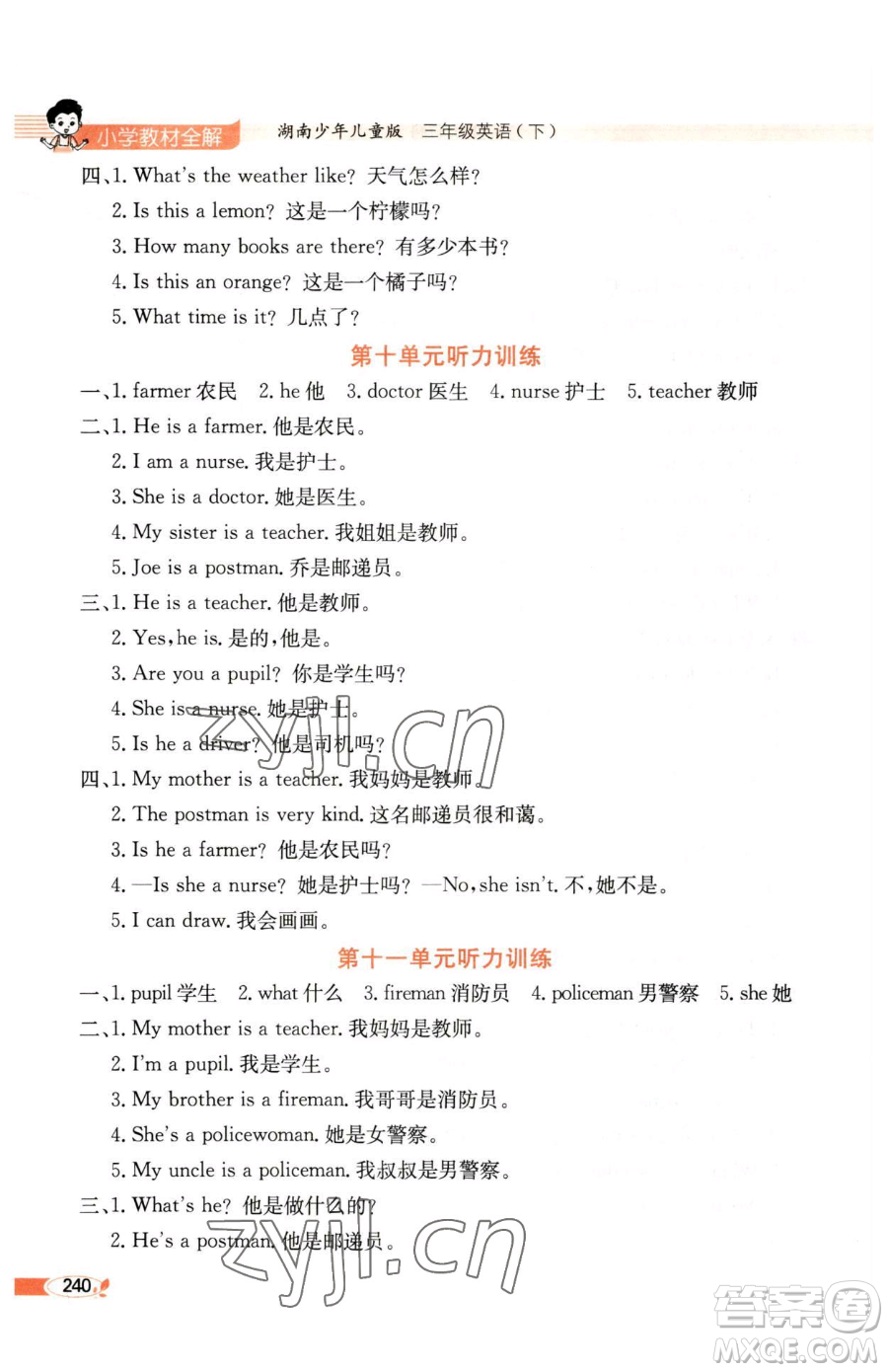 陜西人民教育出版社2023小學(xué)教材全解三年級(jí)下冊(cè)英語湘少版三起參考答案