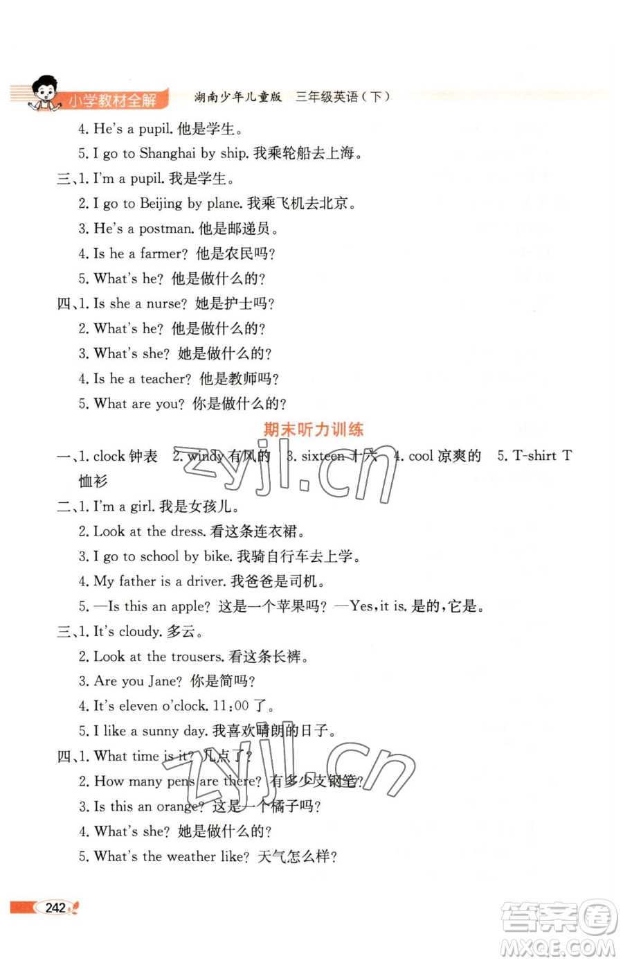 陜西人民教育出版社2023小學(xué)教材全解三年級(jí)下冊(cè)英語湘少版三起參考答案