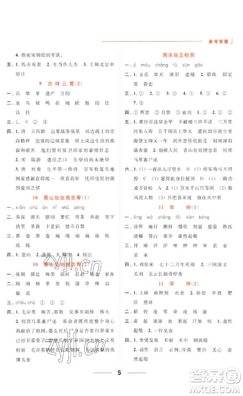 北京教育出版社2023亮點給力默寫天天練五年級語文下冊人教版參考答案