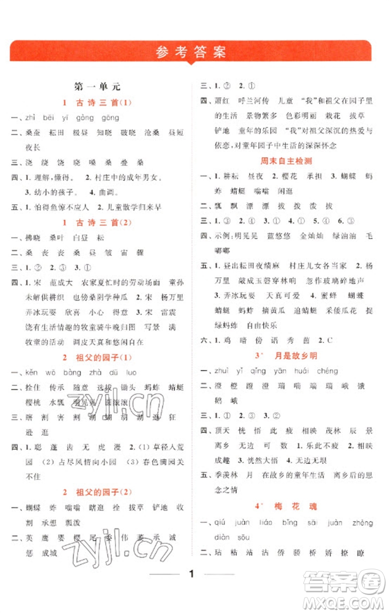 北京教育出版社2023亮點給力默寫天天練五年級語文下冊人教版參考答案