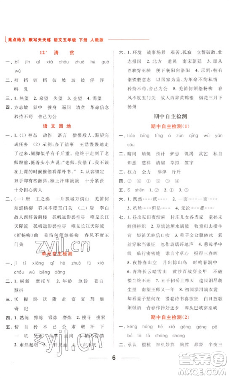 北京教育出版社2023亮點給力默寫天天練五年級語文下冊人教版參考答案