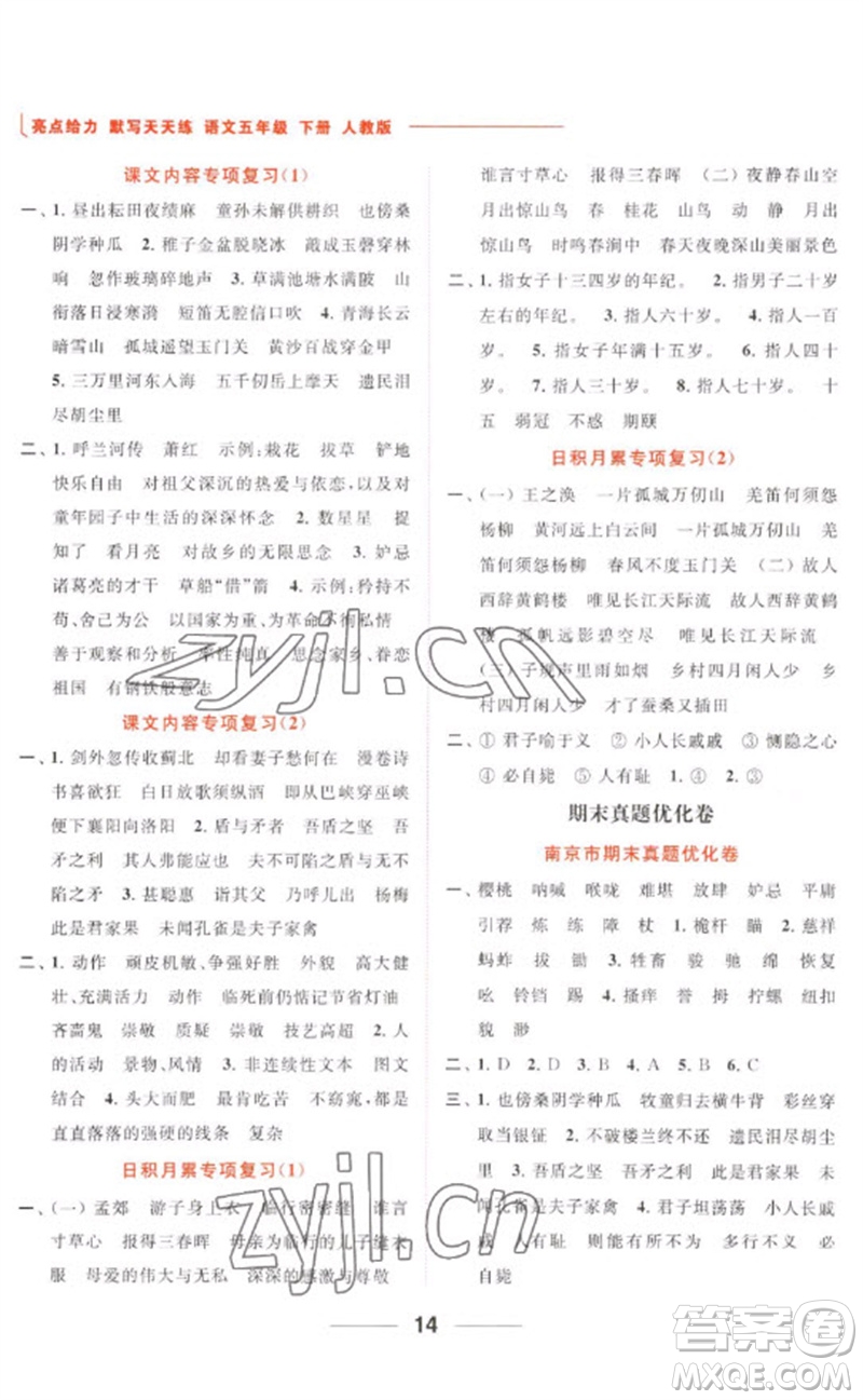 北京教育出版社2023亮點給力默寫天天練五年級語文下冊人教版參考答案