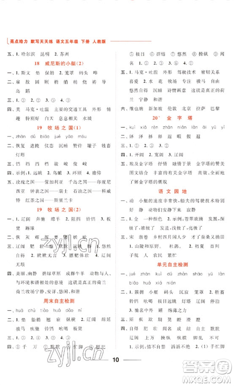 北京教育出版社2023亮點給力默寫天天練五年級語文下冊人教版參考答案