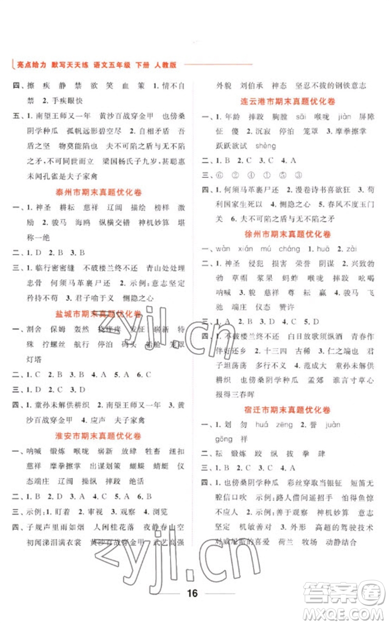 北京教育出版社2023亮點給力默寫天天練五年級語文下冊人教版參考答案
