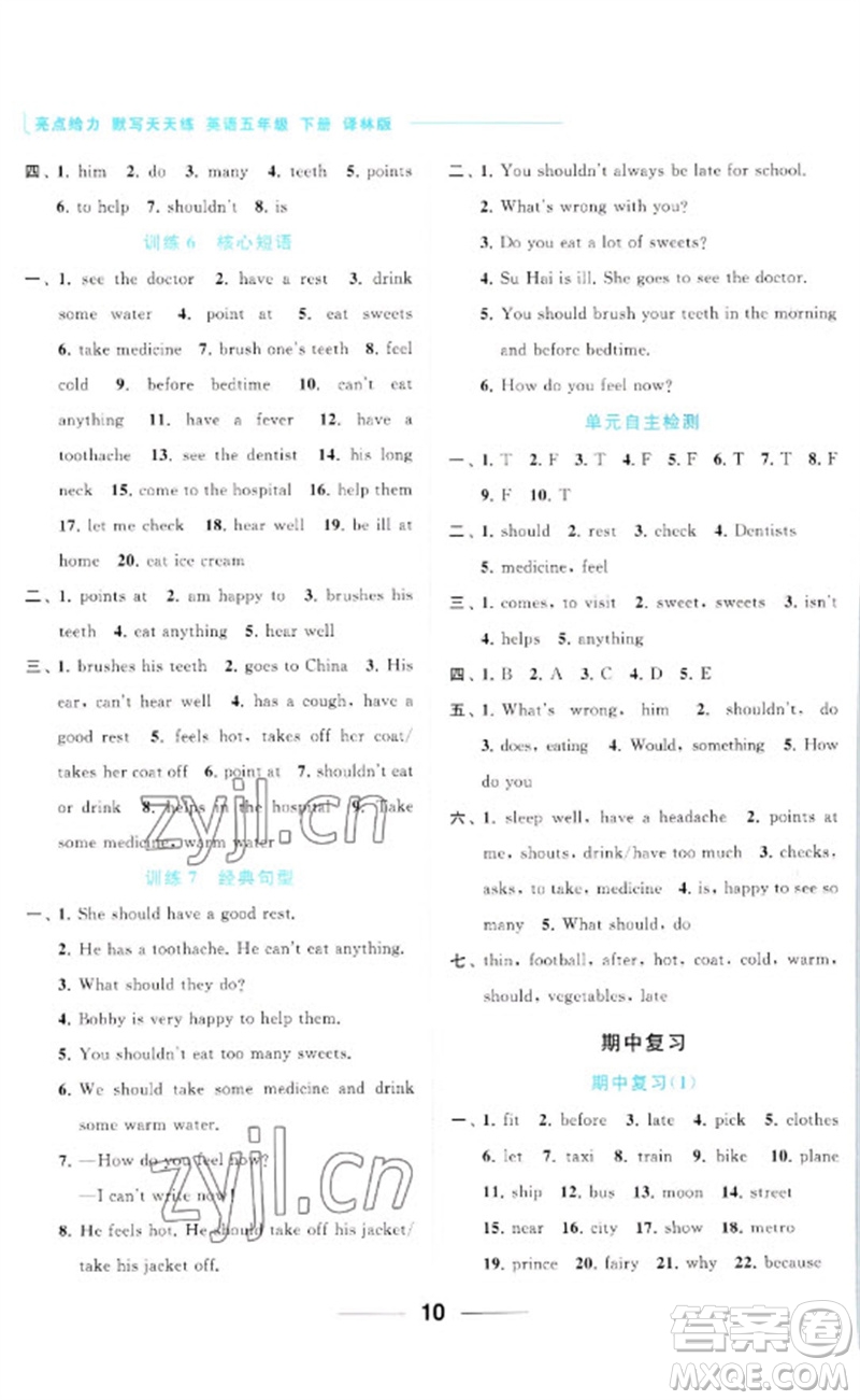 北京教育出版社2023亮點給力默寫天天練五年級英語下冊譯林版參考答案
