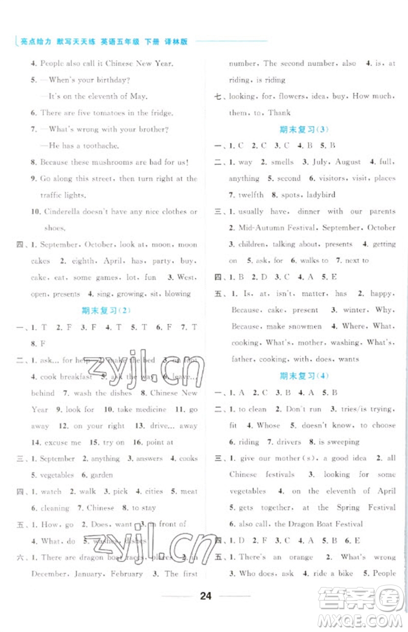北京教育出版社2023亮點給力默寫天天練五年級英語下冊譯林版參考答案