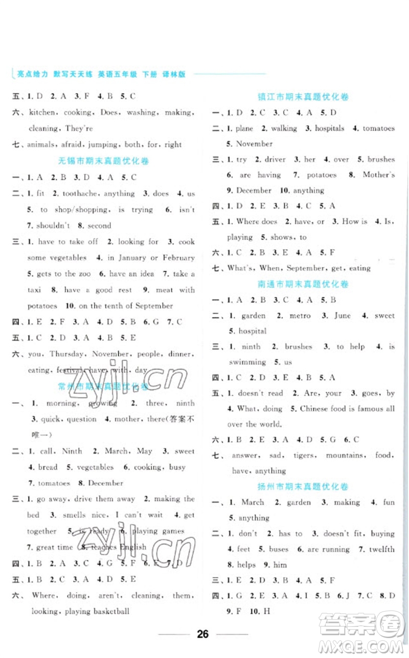 北京教育出版社2023亮點給力默寫天天練五年級英語下冊譯林版參考答案