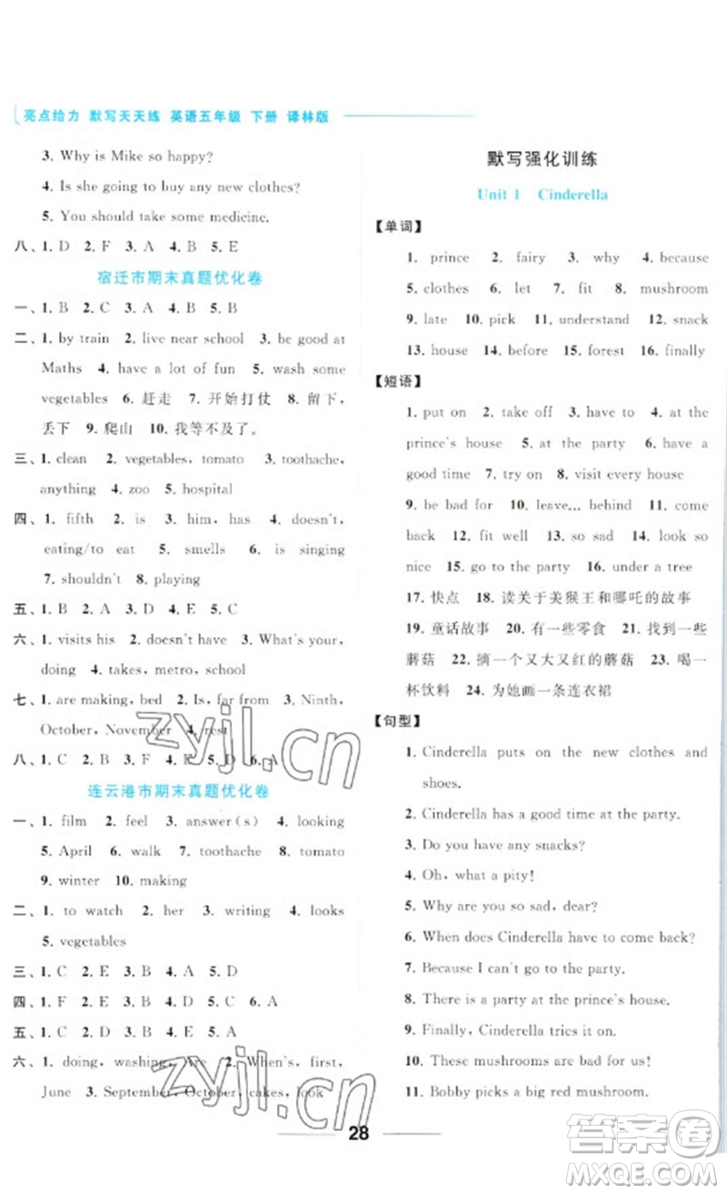 北京教育出版社2023亮點給力默寫天天練五年級英語下冊譯林版參考答案