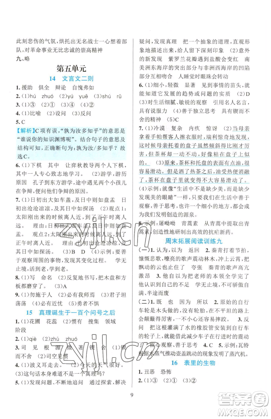 浙江教育出版社2023全優(yōu)方案夯實(shí)與提高六年級(jí)下冊(cè)語(yǔ)文人教版參考答案