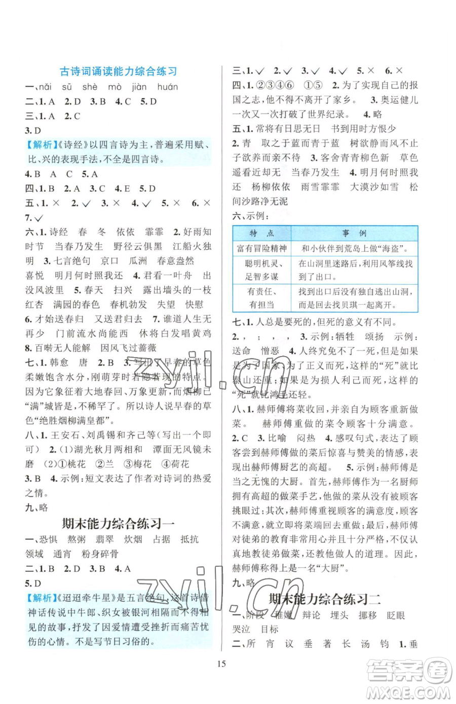 浙江教育出版社2023全優(yōu)方案夯實(shí)與提高六年級(jí)下冊(cè)語(yǔ)文人教版參考答案