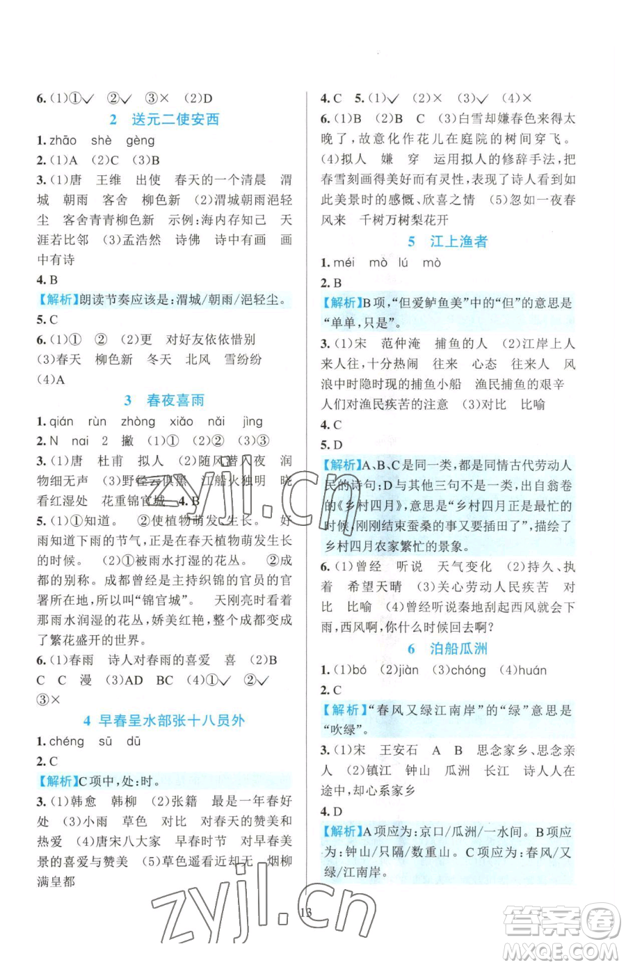 浙江教育出版社2023全優(yōu)方案夯實(shí)與提高六年級(jí)下冊(cè)語(yǔ)文人教版參考答案