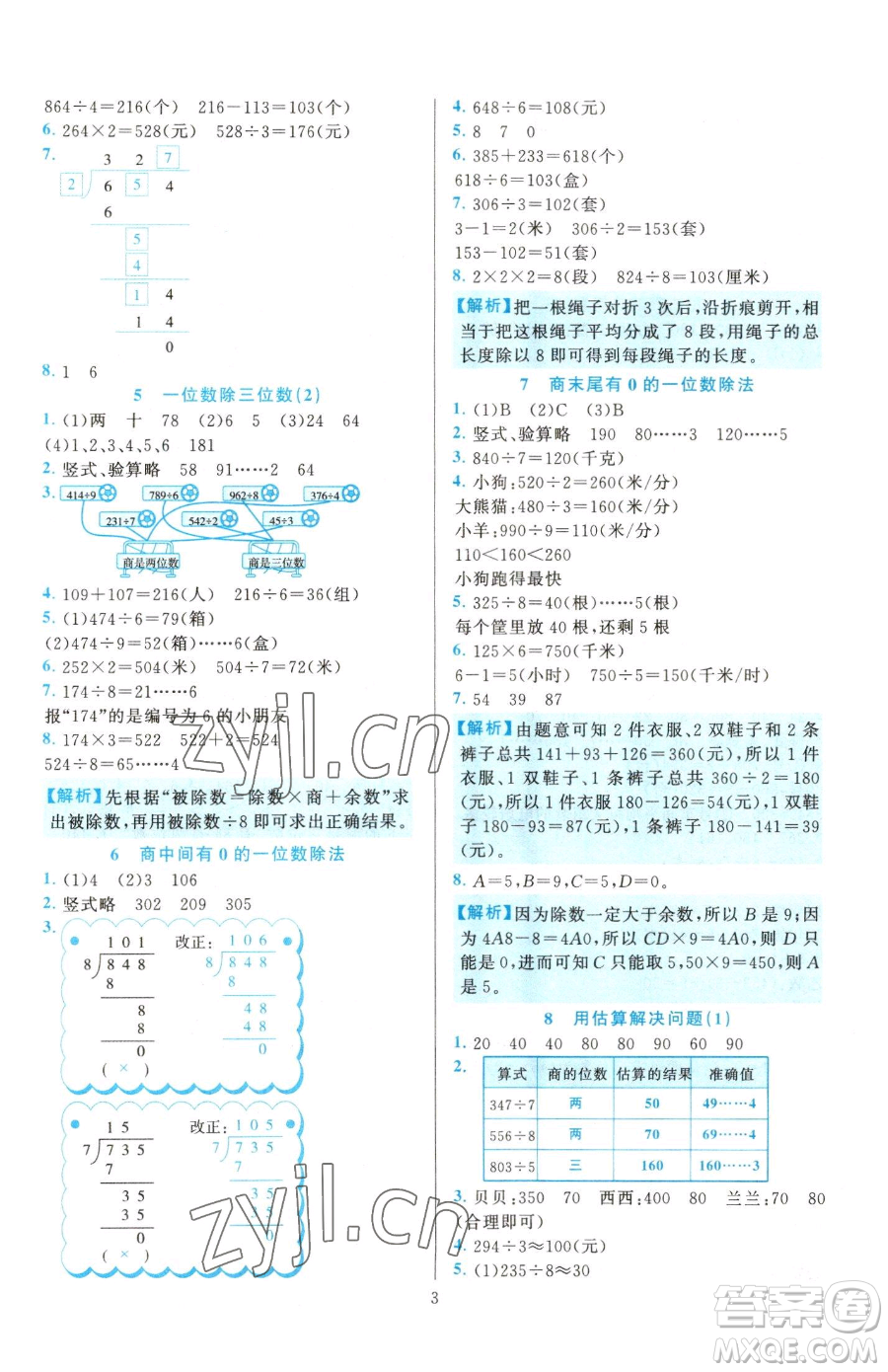 浙江教育出版社2023全優(yōu)方案夯實(shí)與提高三年級(jí)下冊(cè)數(shù)學(xué)人教版參考答案