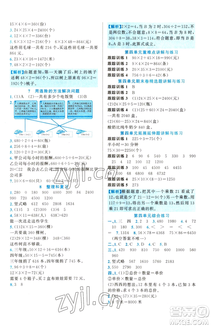 浙江教育出版社2023全優(yōu)方案夯實(shí)與提高三年級(jí)下冊(cè)數(shù)學(xué)人教版參考答案