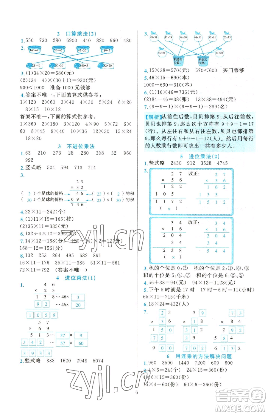 浙江教育出版社2023全優(yōu)方案夯實(shí)與提高三年級(jí)下冊(cè)數(shù)學(xué)人教版參考答案