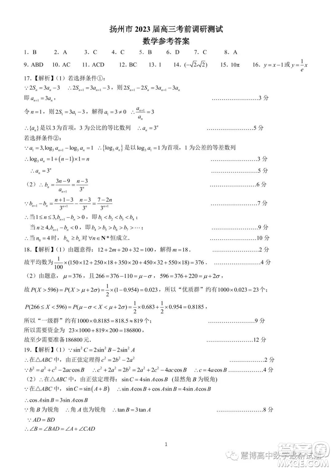 江蘇揚(yáng)州2023屆高三考前調(diào)研測試數(shù)學(xué)試題答案