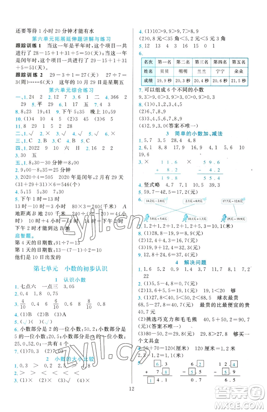 浙江教育出版社2023全優(yōu)方案夯實(shí)與提高三年級(jí)下冊(cè)數(shù)學(xué)人教版參考答案