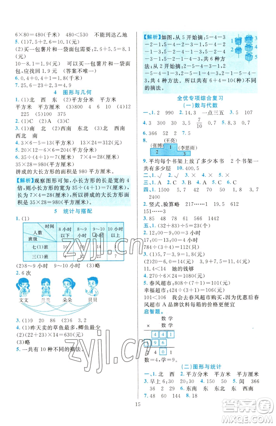 浙江教育出版社2023全優(yōu)方案夯實(shí)與提高三年級(jí)下冊(cè)數(shù)學(xué)人教版參考答案
