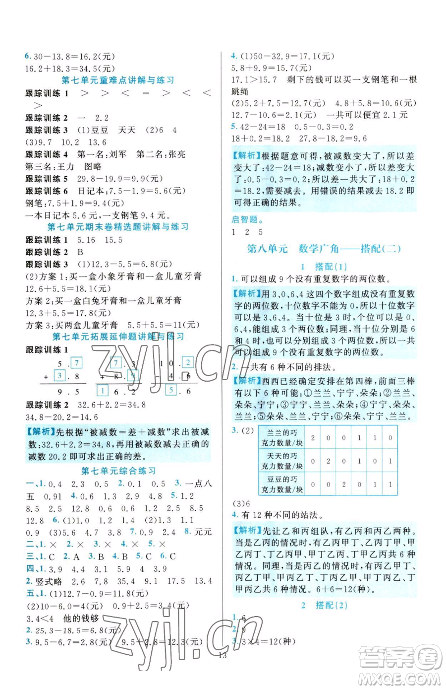 浙江教育出版社2023全優(yōu)方案夯實(shí)與提高三年級(jí)下冊(cè)數(shù)學(xué)人教版參考答案