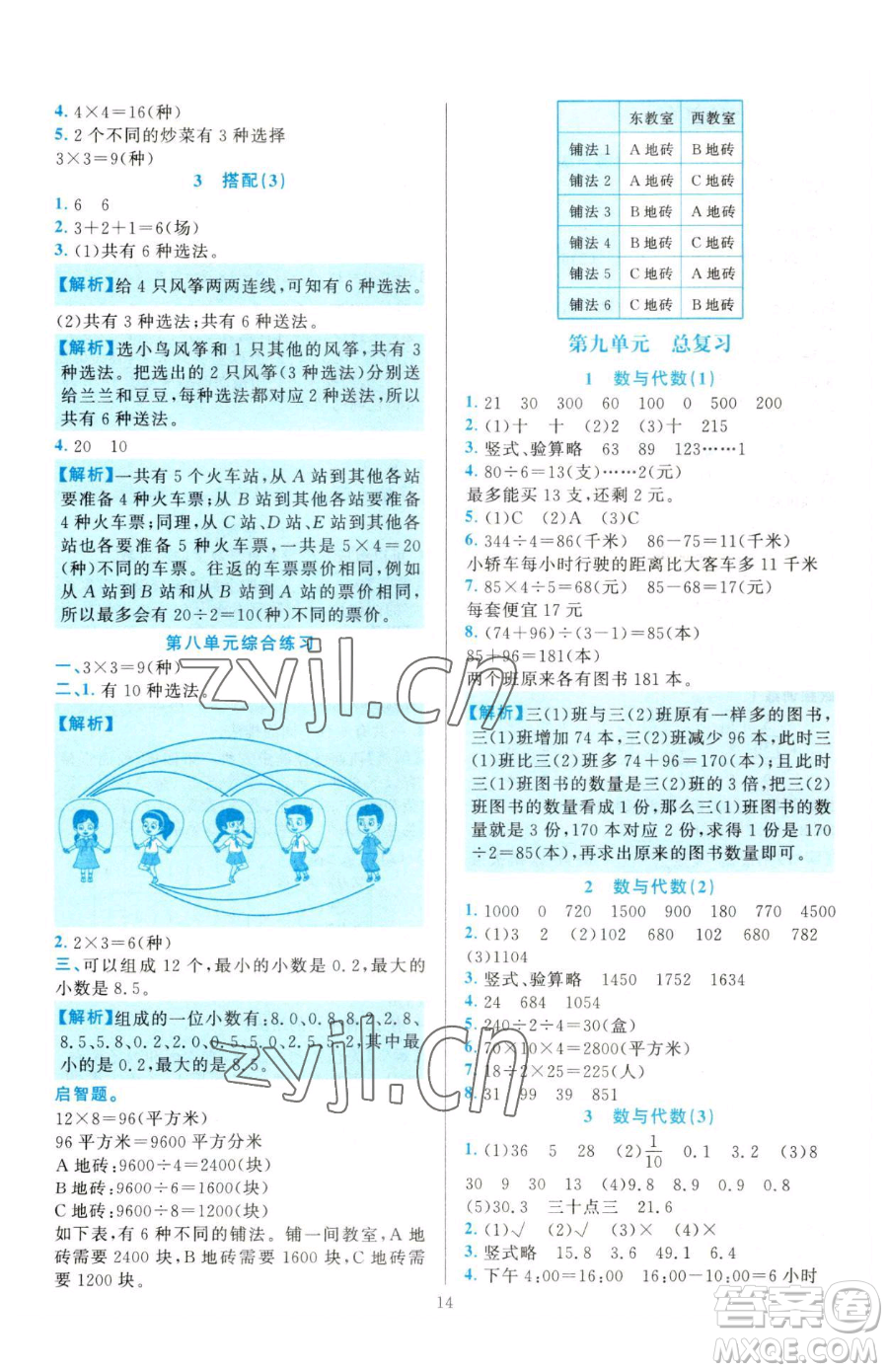 浙江教育出版社2023全優(yōu)方案夯實(shí)與提高三年級(jí)下冊(cè)數(shù)學(xué)人教版參考答案