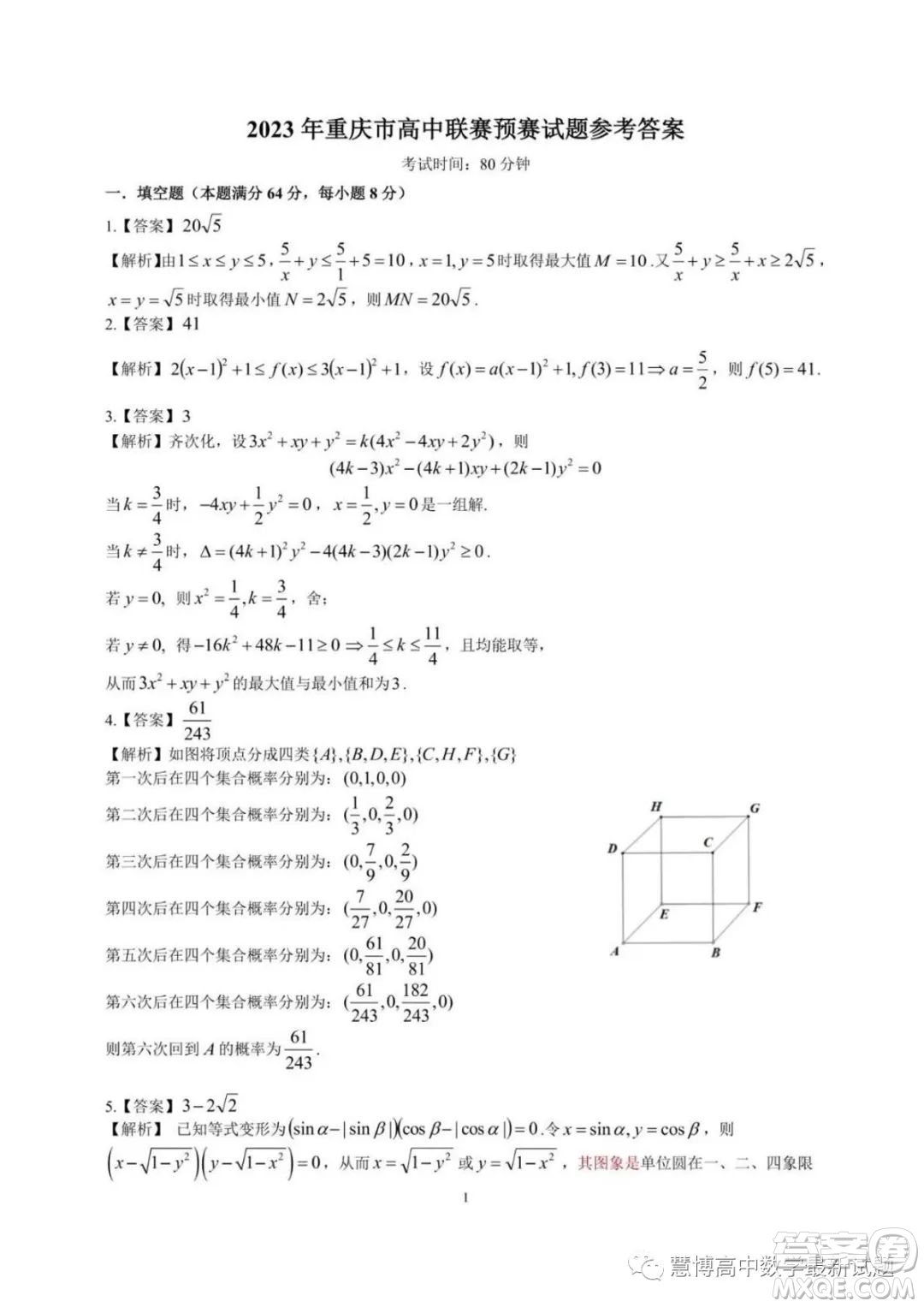 2023年全國(guó)高中數(shù)學(xué)聯(lián)賽重慶賽區(qū)預(yù)賽試題答案