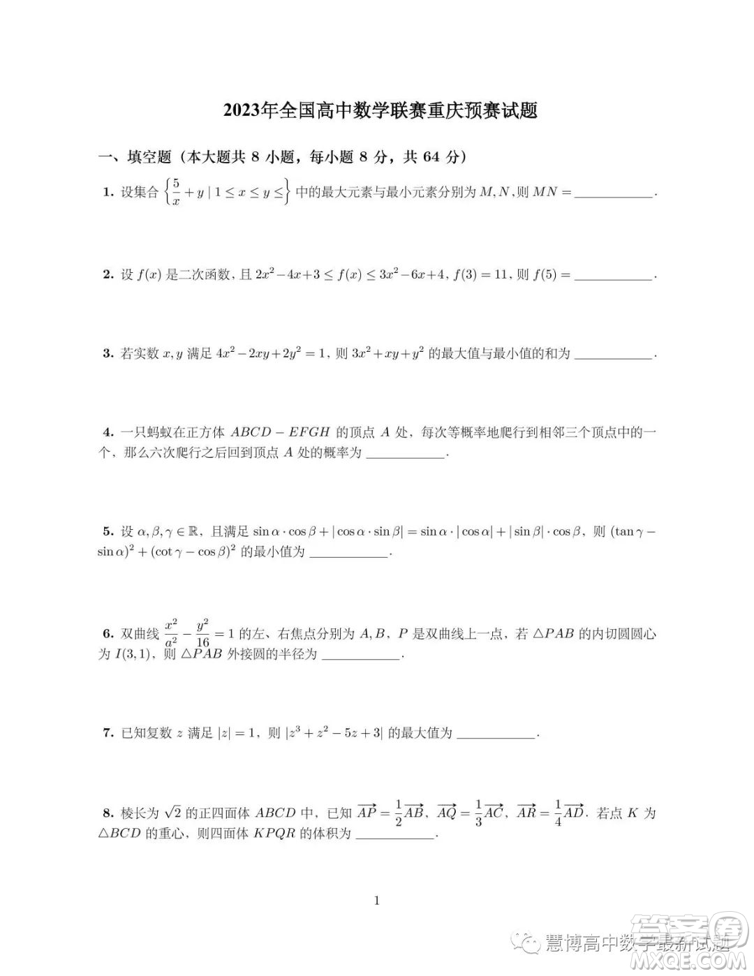 2023年全國(guó)高中數(shù)學(xué)聯(lián)賽重慶賽區(qū)預(yù)賽試題答案