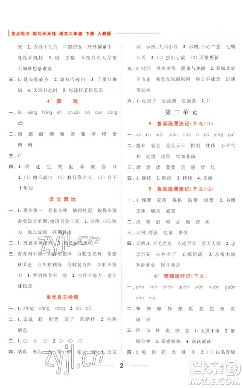 北京教育出版社2023亮點給力默寫天天練六年級語文下冊人教版參考答案