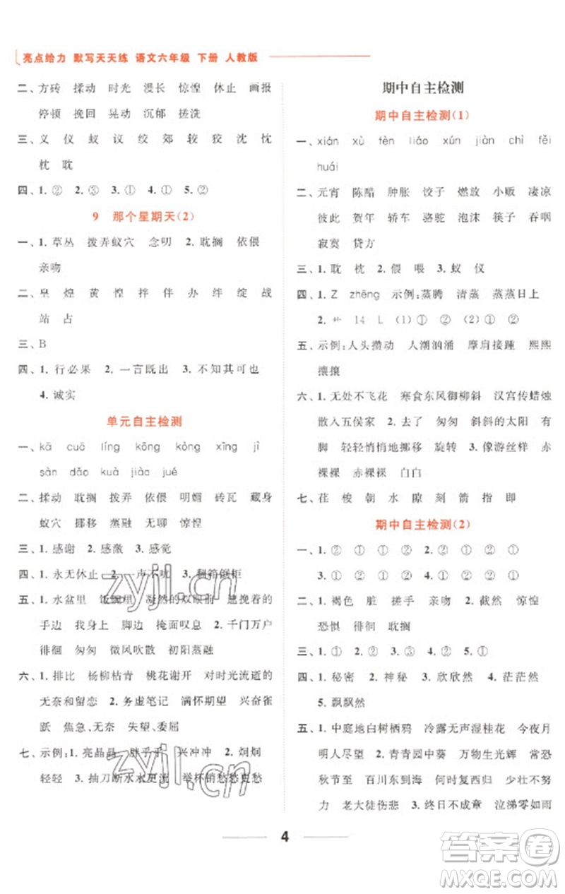 北京教育出版社2023亮點給力默寫天天練六年級語文下冊人教版參考答案