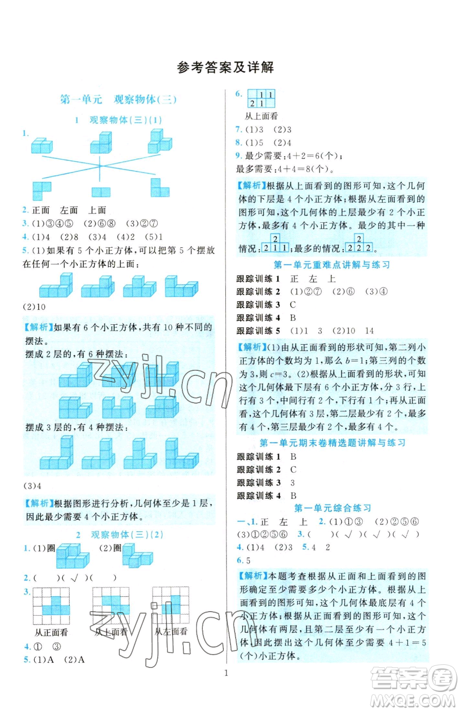 浙江教育出版社2023全優(yōu)方案夯實與提高五年級下冊數(shù)學人教版參考答案