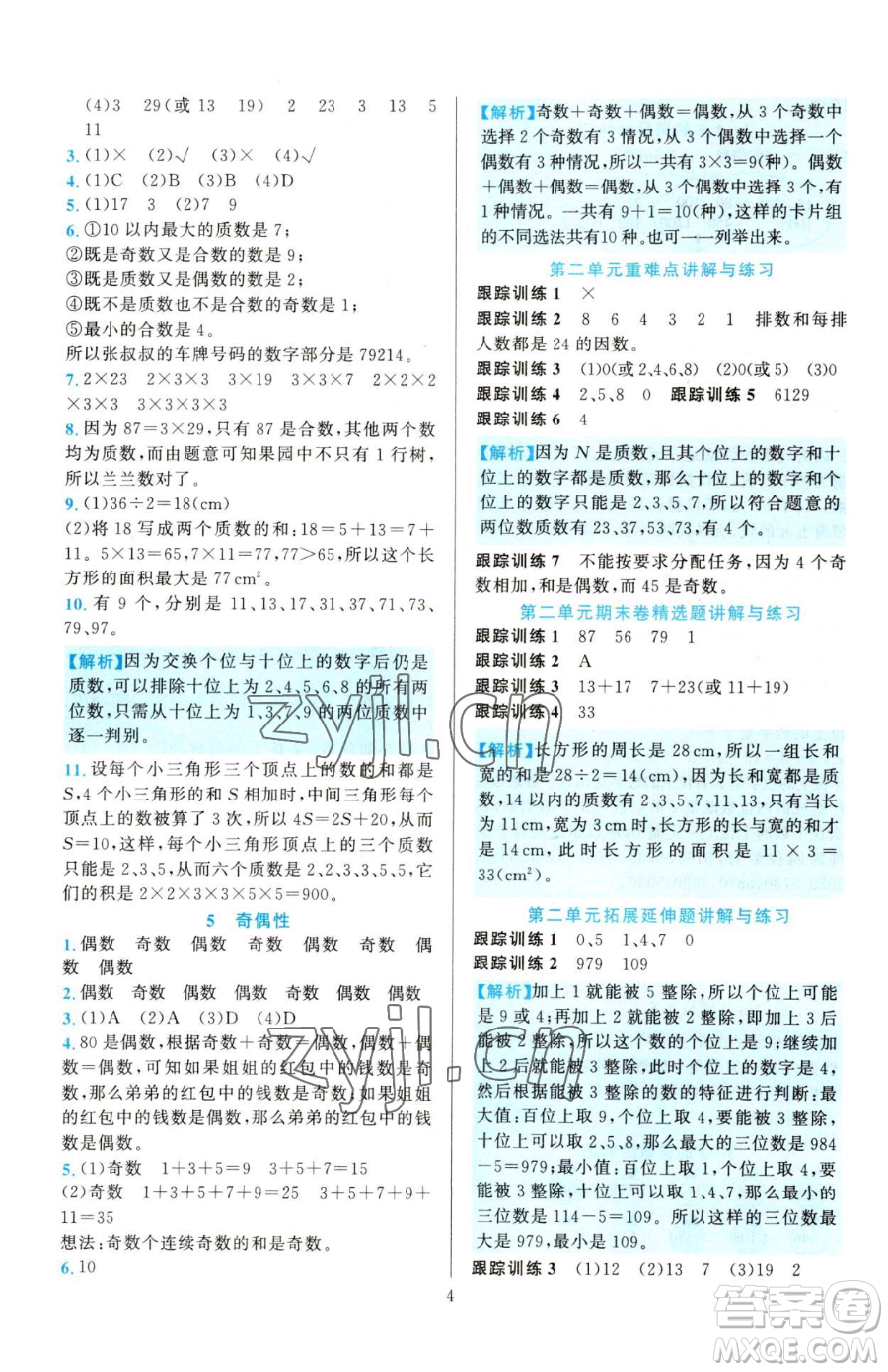 浙江教育出版社2023全優(yōu)方案夯實與提高五年級下冊數(shù)學人教版參考答案