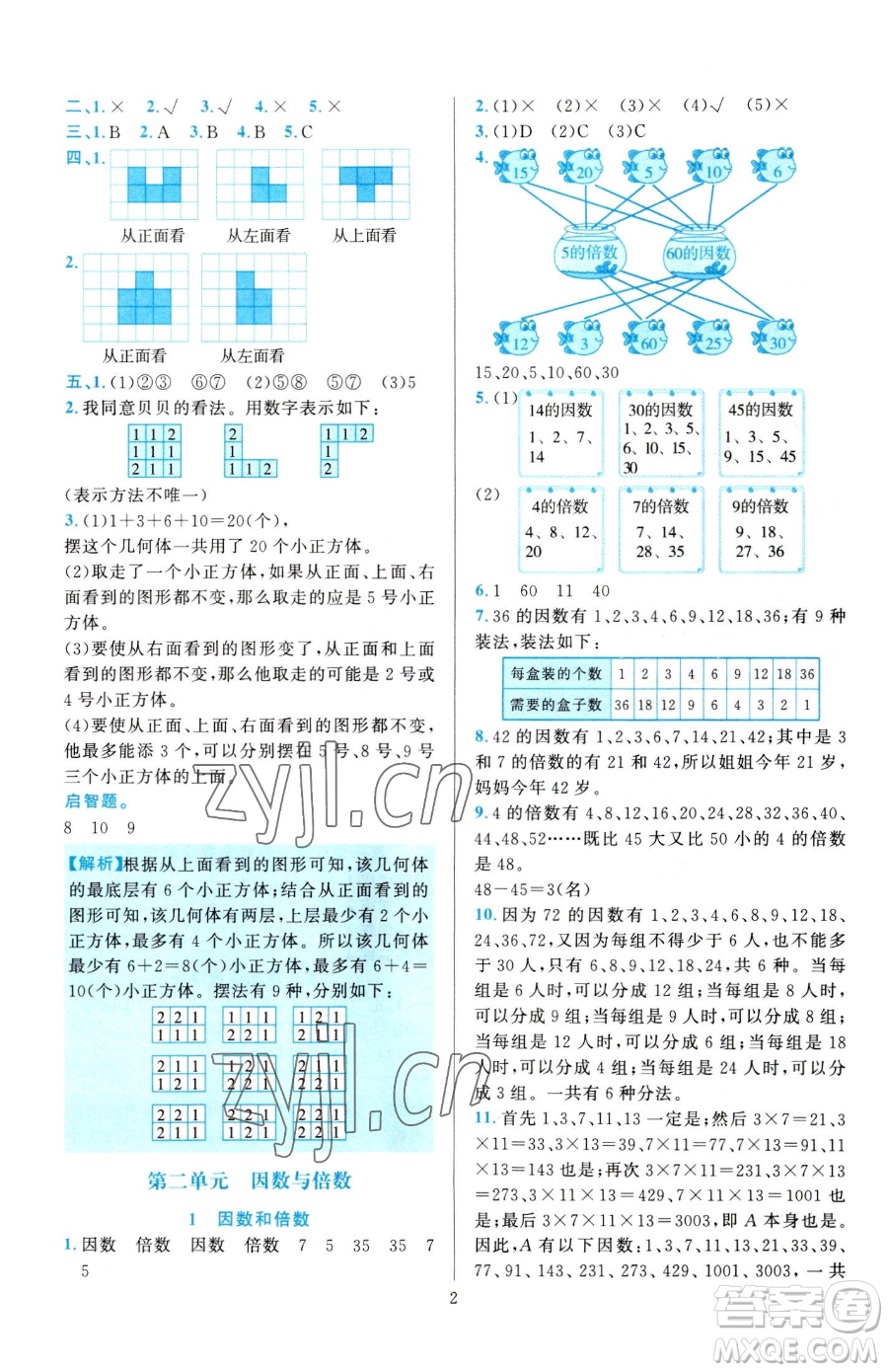 浙江教育出版社2023全優(yōu)方案夯實與提高五年級下冊數(shù)學人教版參考答案