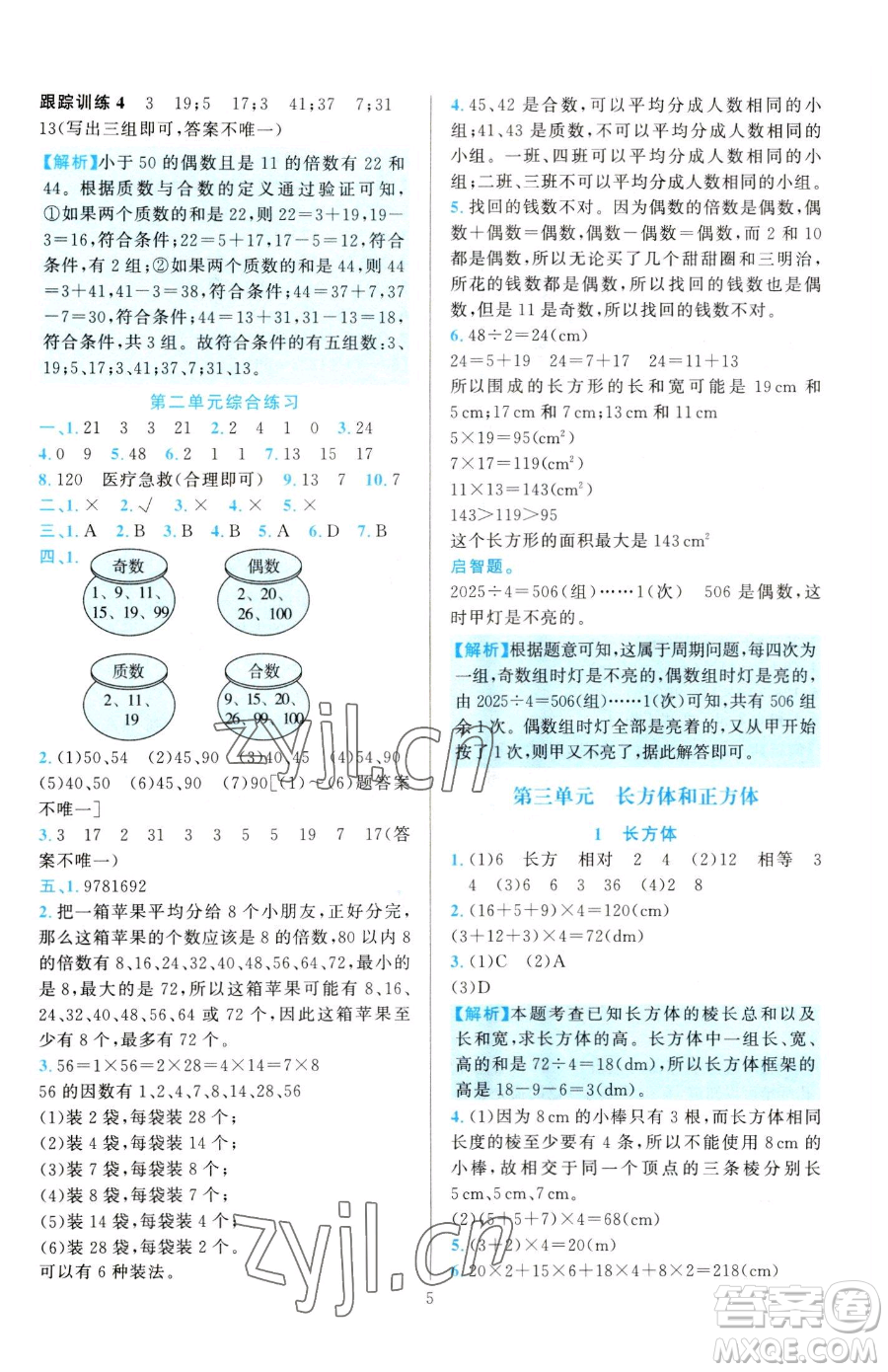 浙江教育出版社2023全優(yōu)方案夯實與提高五年級下冊數(shù)學人教版參考答案