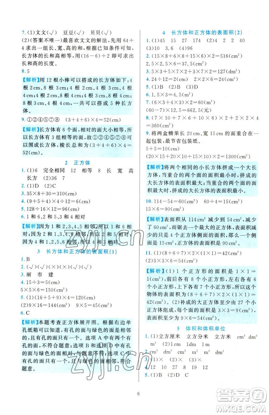 浙江教育出版社2023全優(yōu)方案夯實與提高五年級下冊數(shù)學人教版參考答案