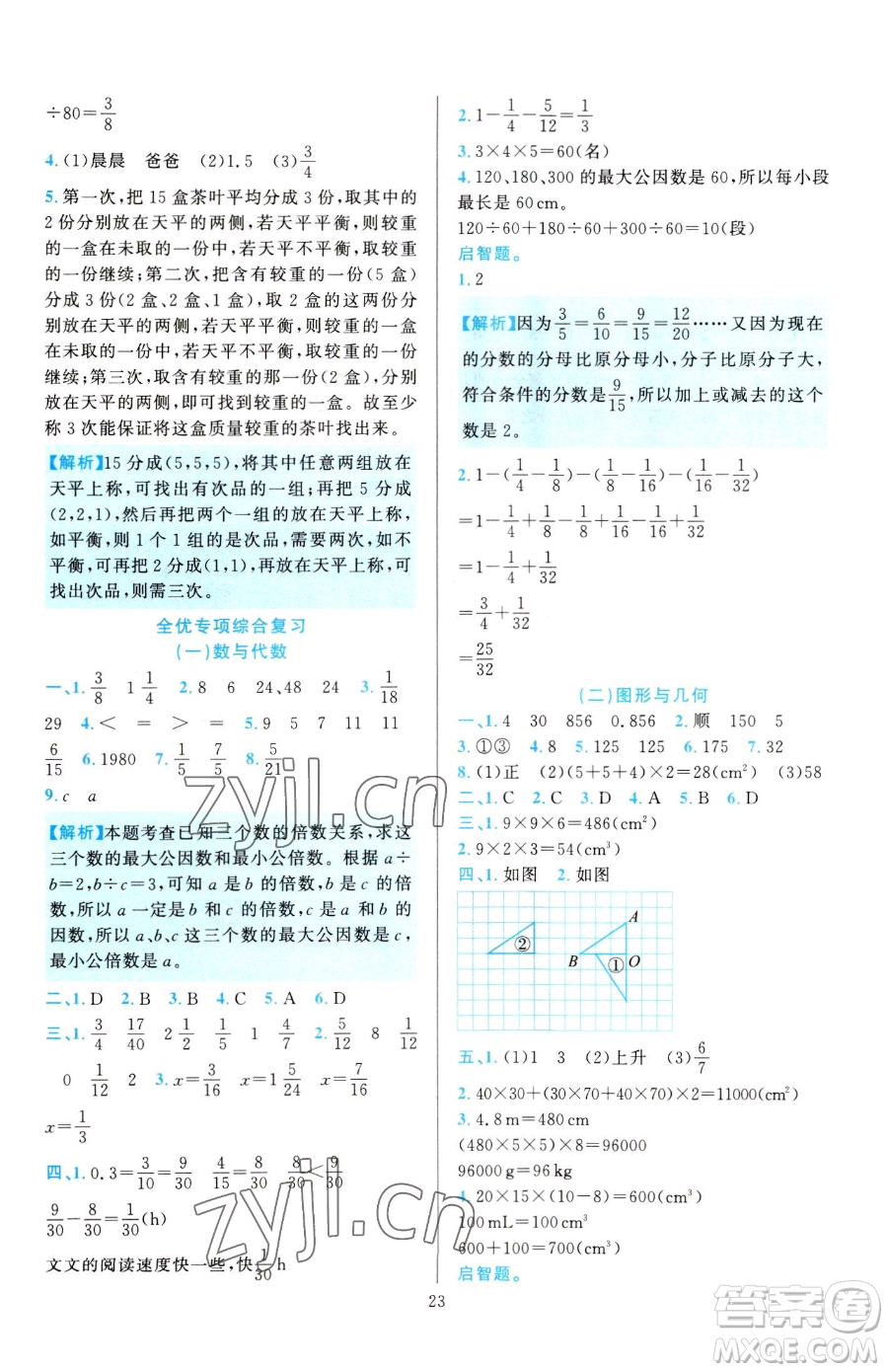 浙江教育出版社2023全優(yōu)方案夯實與提高五年級下冊數(shù)學人教版參考答案