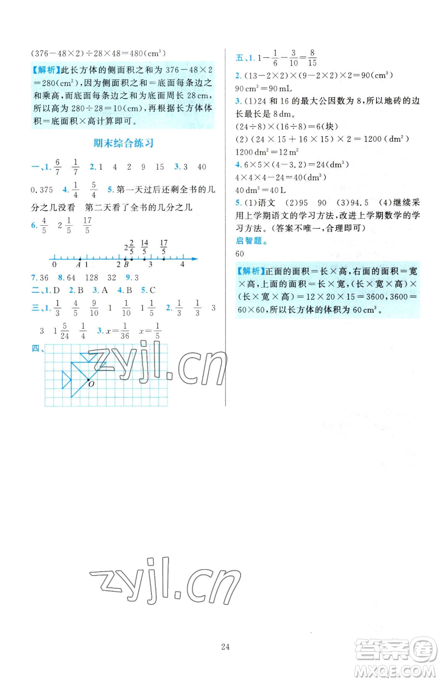 浙江教育出版社2023全優(yōu)方案夯實與提高五年級下冊數(shù)學人教版參考答案