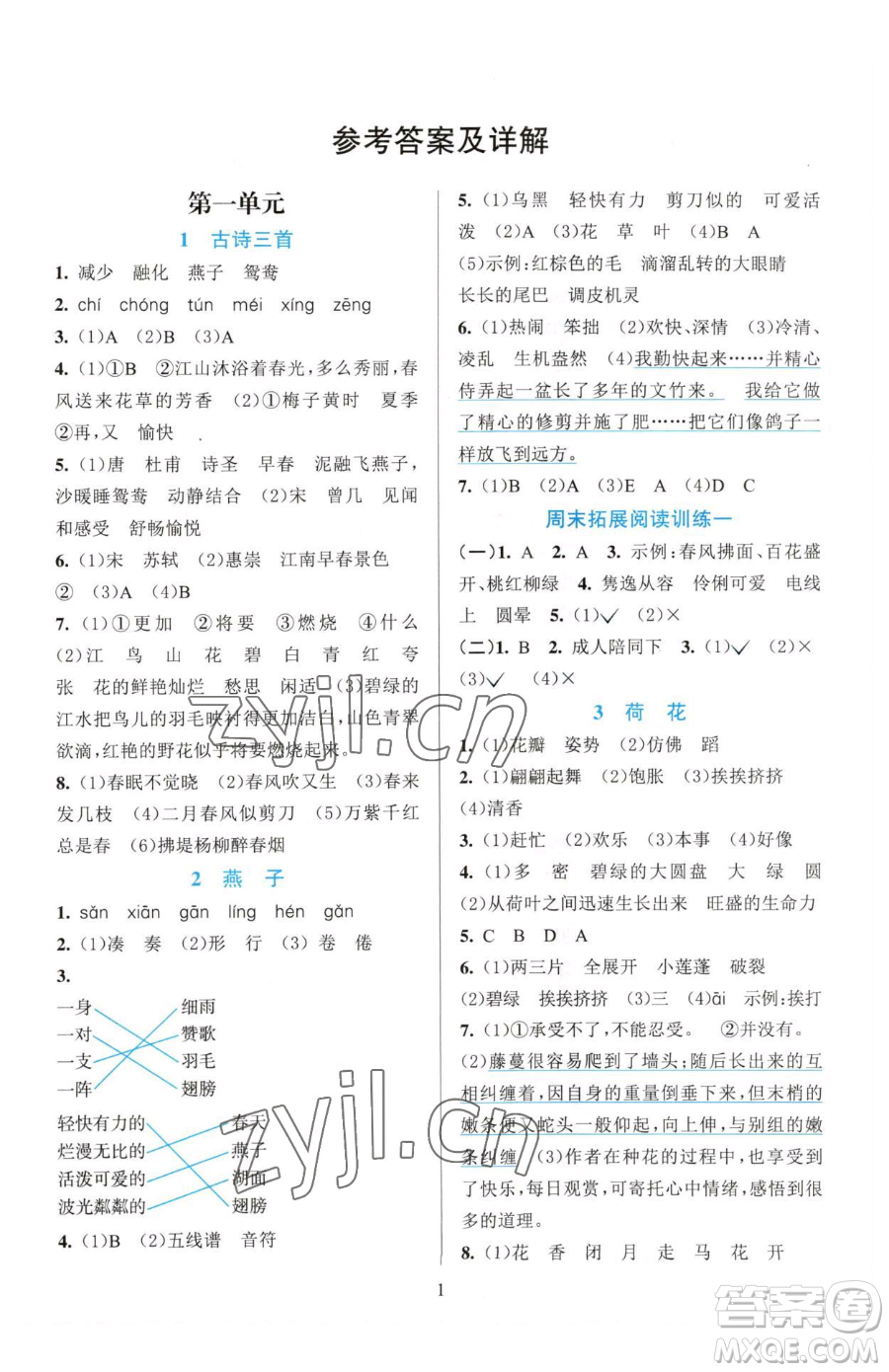浙江教育出版社2023全優(yōu)方案夯實(shí)與提高三年級(jí)下冊(cè)語(yǔ)文人教版參考答案