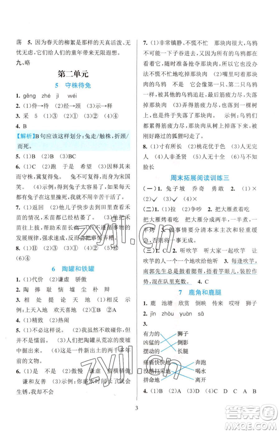 浙江教育出版社2023全優(yōu)方案夯實(shí)與提高三年級(jí)下冊(cè)語(yǔ)文人教版參考答案
